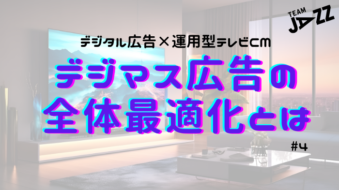 運用型デジマス広告#4 テレビCM デジタル広告統合指標の考え方