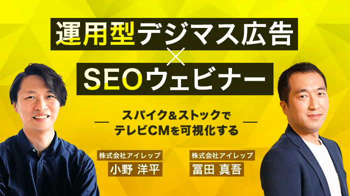 運用型デジマス広告 SEOウェビナー スパイク&ストックでテレビCMを可視化する