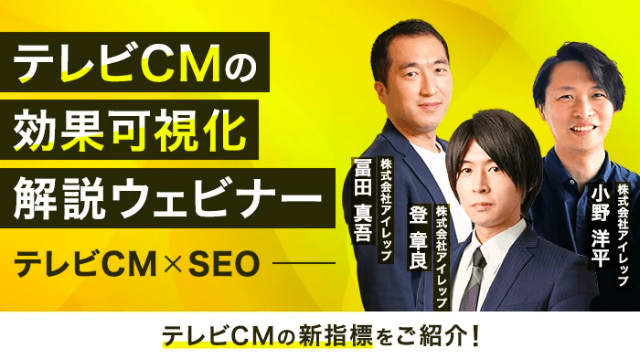 テレビCMの効果可視化解説ウェビナー テレビCM SEO テレビCMの新指標をご紹介！