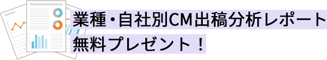 業種・自社別CM出稿分析レポート無料プレゼント！